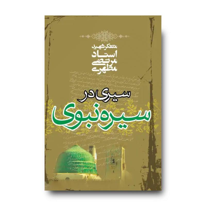 کتاب سیری در سیره نبوی