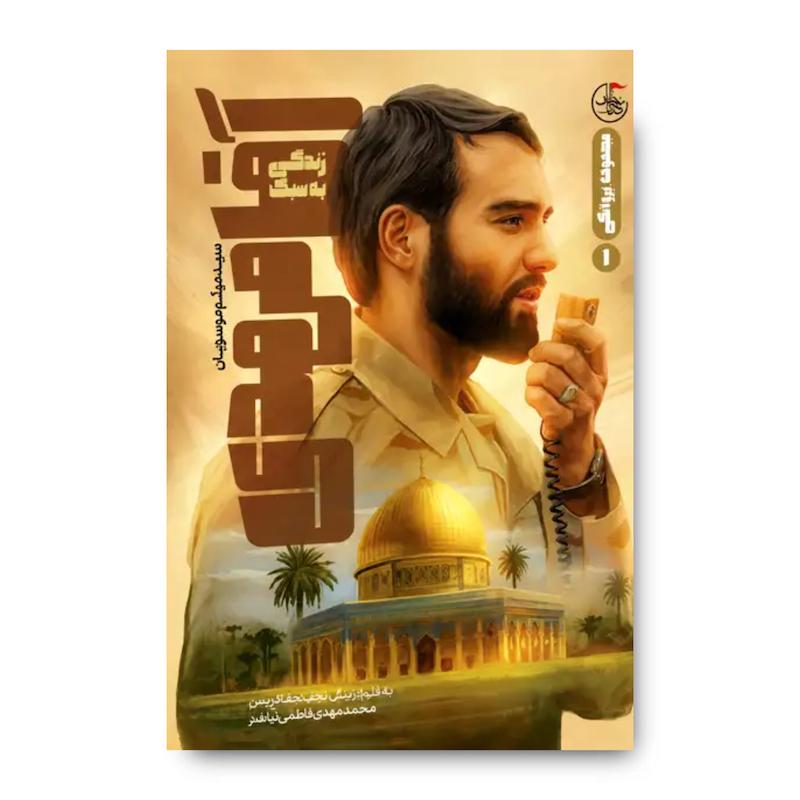 کتاب زندگی به سبک آقا مهدی (خاطرات شهید محمدمهدی لطفی نیاسر)