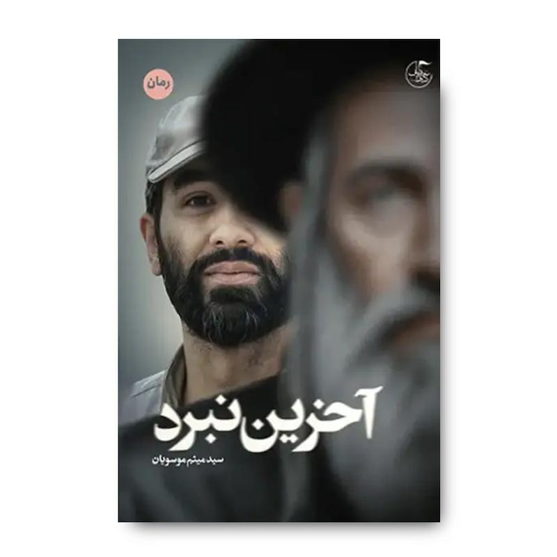 کتاب آخرین نبرد