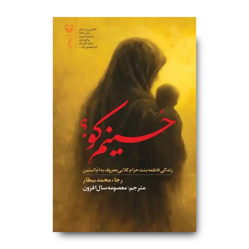 کتاب حسینم کو؟ (زندگی فاطمه بنت حزام کلابی معروف به ام‌البنین)