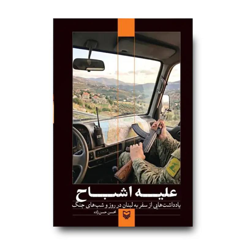 کتاب علیه اشباح