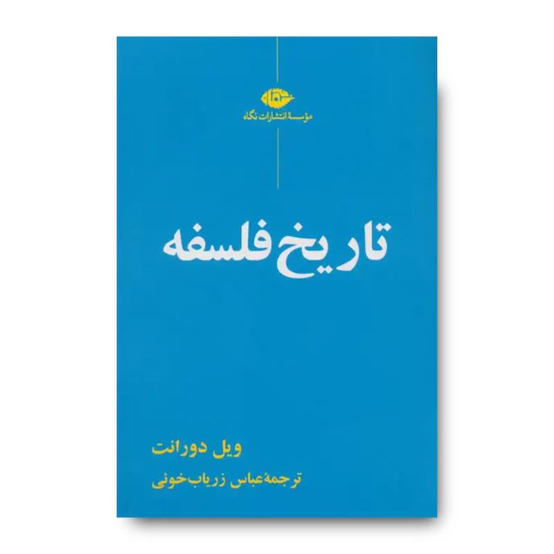 کتاب تاریخ فلسفه (ویل دورانت)