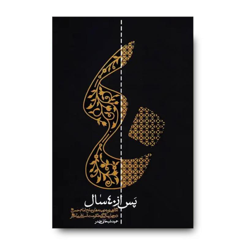 کتاب پس از چهل سال