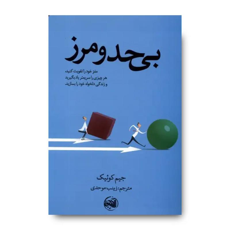 کتاب بی حد و مرز (جیم کوییک)