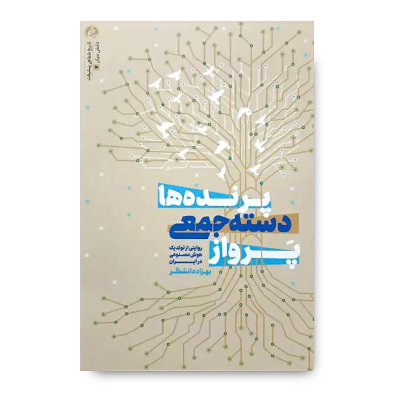 کتاب پرواز دسته جمعی پرنده ها (روایتی از تولد یک هوش مصنوعی در ایران)