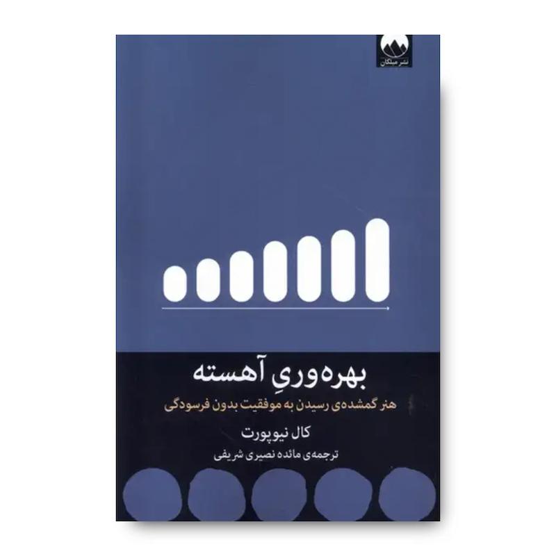 کتاب بهره‌وری آهسته
