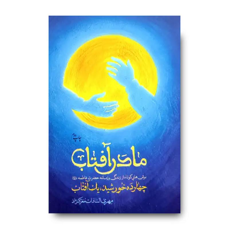 کتاب مادر آفتاب (برش هایی کوتاه از زندگی و زمانه حضرت زهرا)