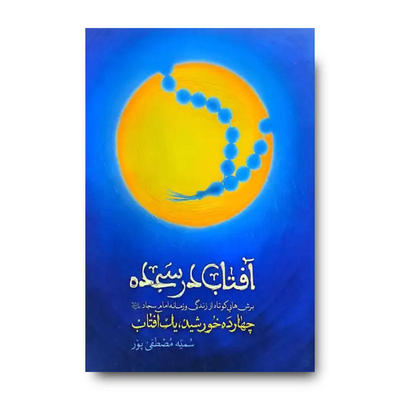 کتاب آفتاب در سجده (برش هایی کوتاه از زندگی و زمانه امام سجاد)