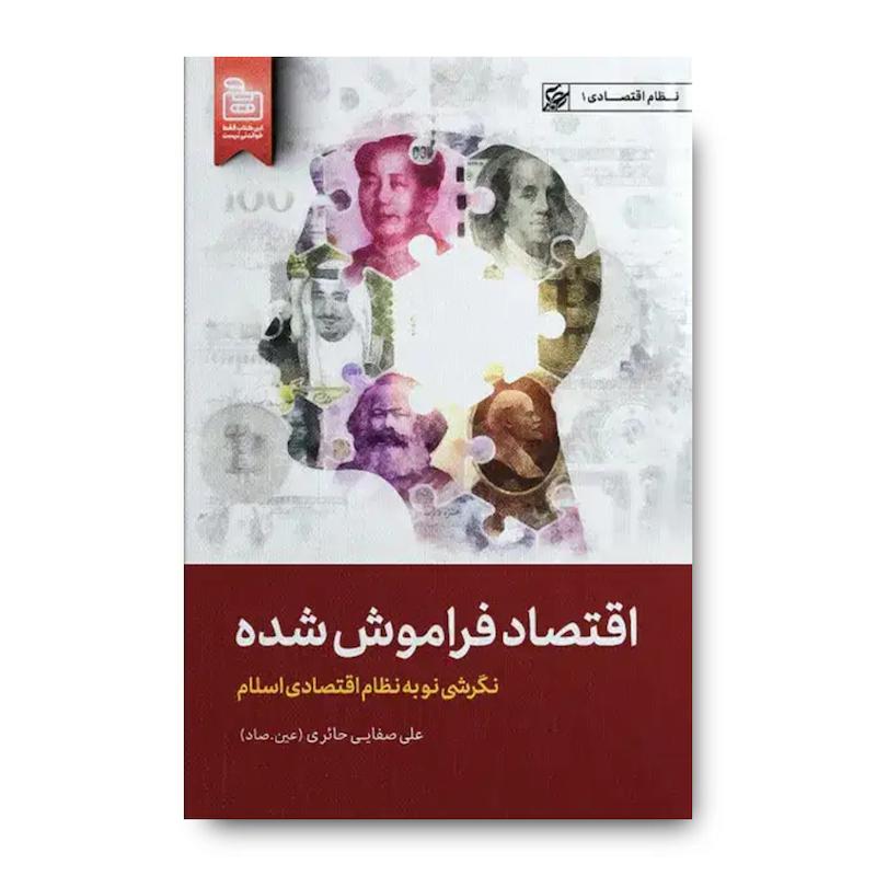 کتاب اقتصاد فراموش شده
