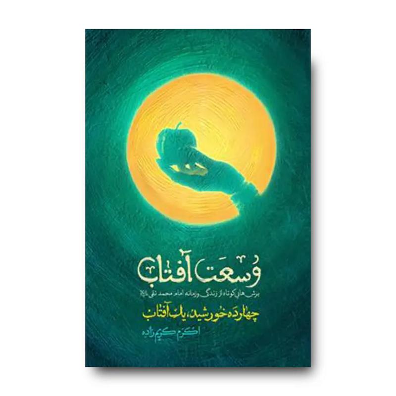 کتاب وسعت آفتاب (برش هایی کوتاه از زندگی و زمانه امام محمد تقی)