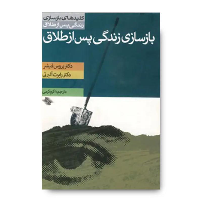 کتاب بازسازی زندگی پس از طلاق