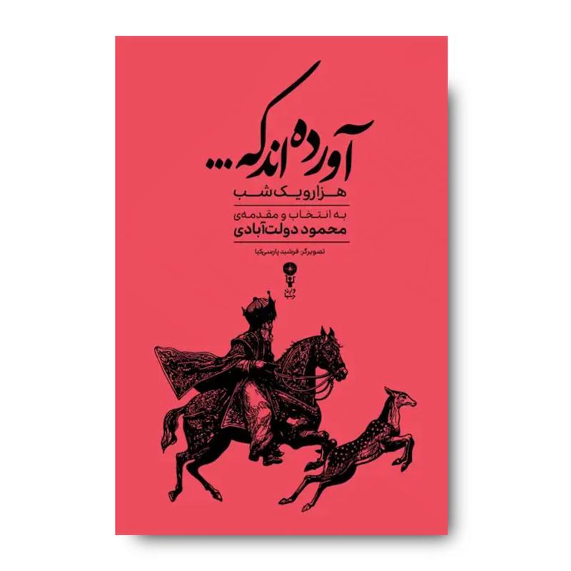 کتاب آورده اند که… (گزیده ای از داستان های هزار و یک شب)