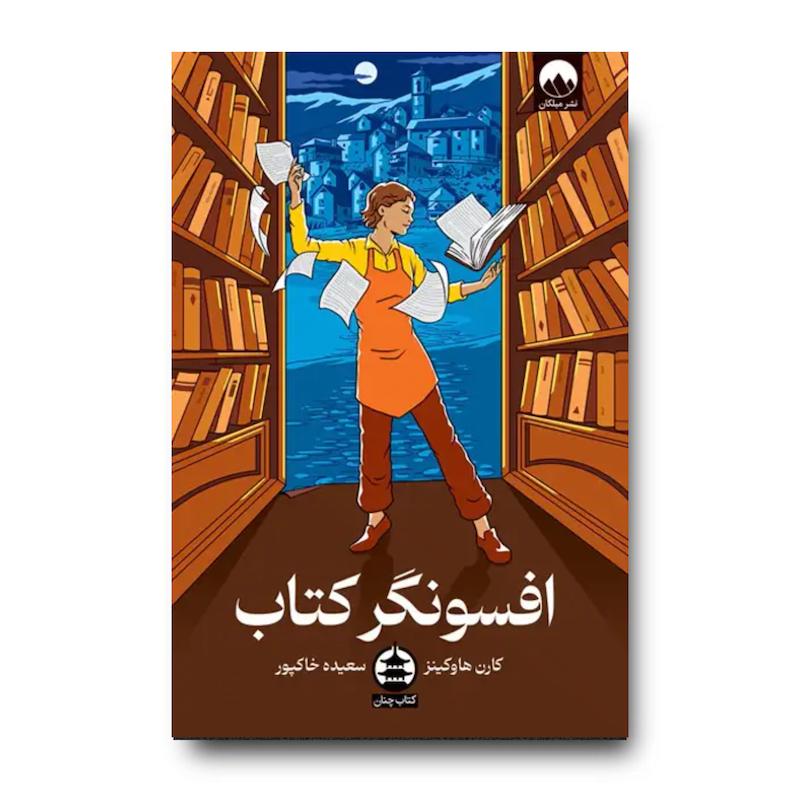 کتاب افسونگر کتاب