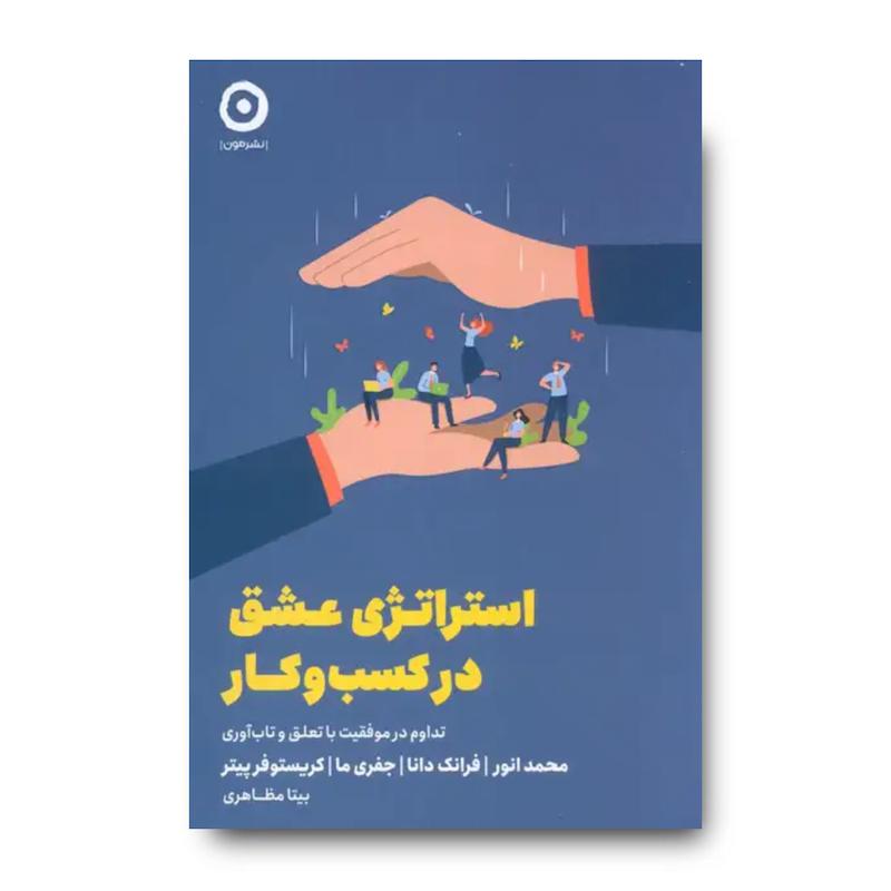 کتاب استراتژی عشق در کسب و کار