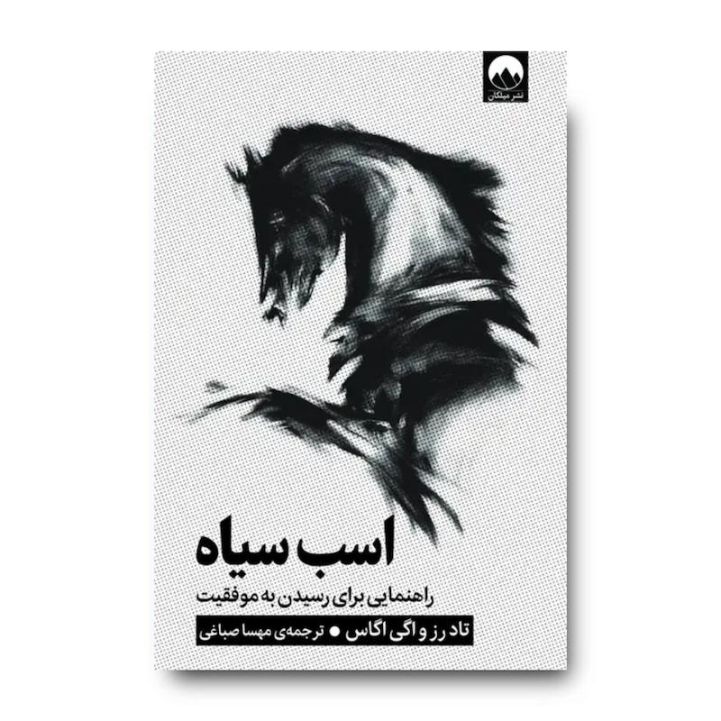 کتاب اسب سیاه