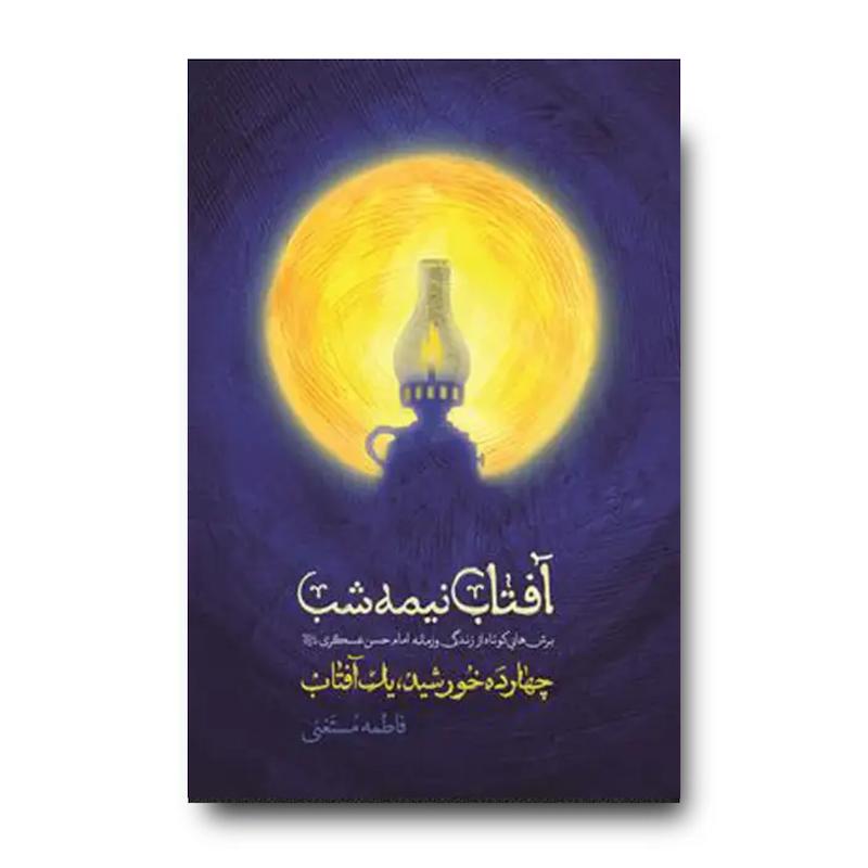 کتاب آفتاب نیمه شب (برش هایی کوتاه از زندگی و زمانه امام حسن عسکری)