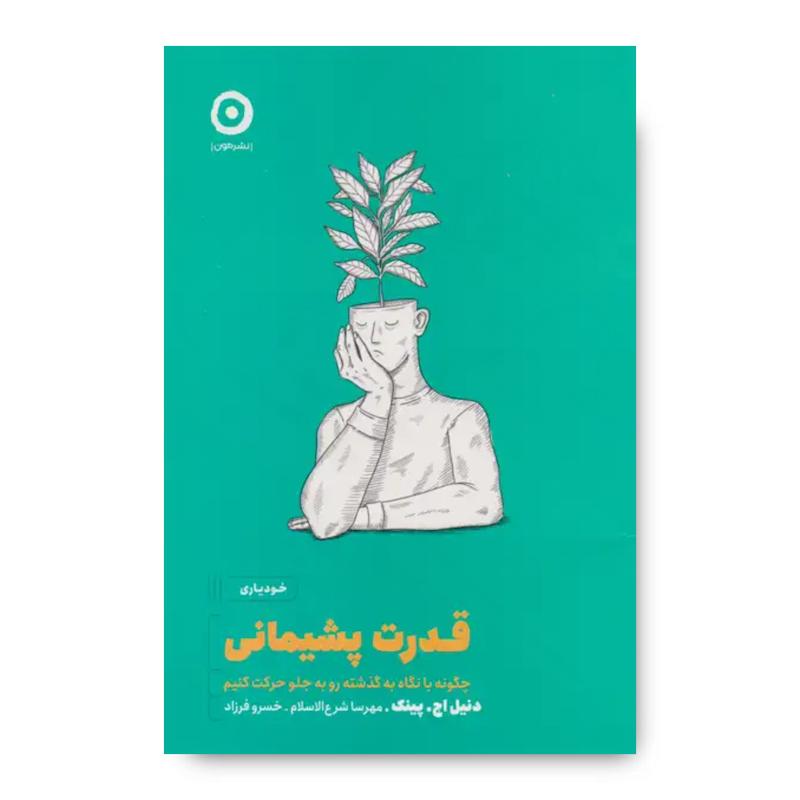 کتاب قدرت پشیمانی