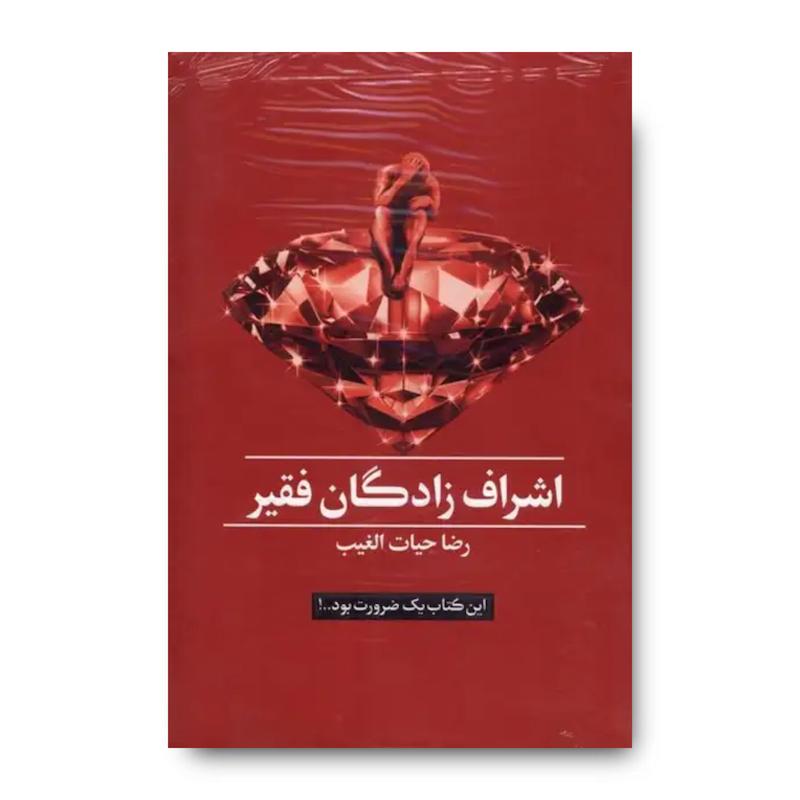 کتاب اشراف زادگان فقیر