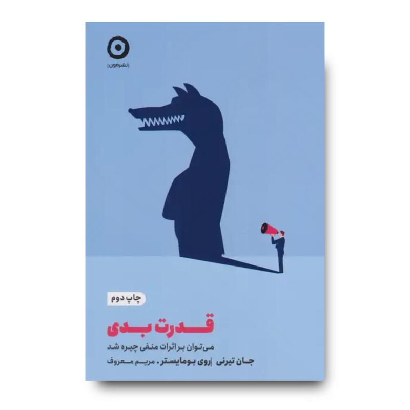 کتاب قدرت بدی