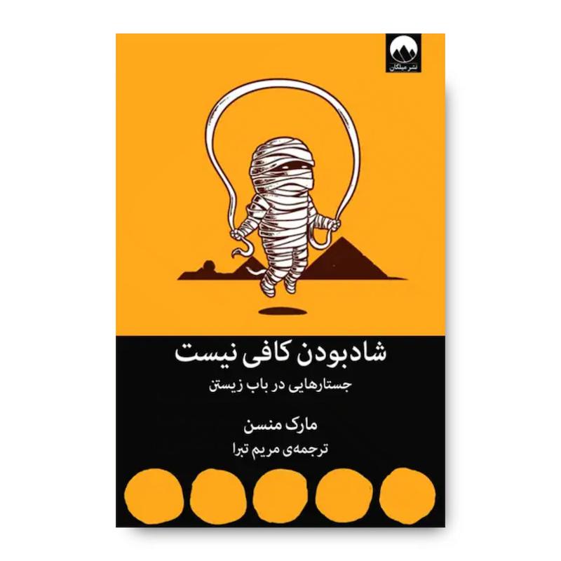 کتاب شاد بودن کافی نیست