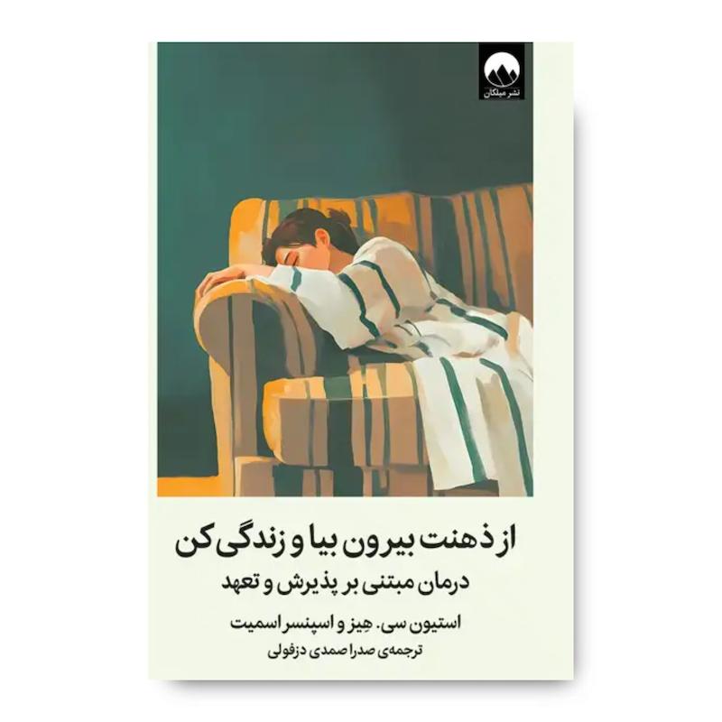 کتاب از ذهنت بیرون بیا و زندگی کن