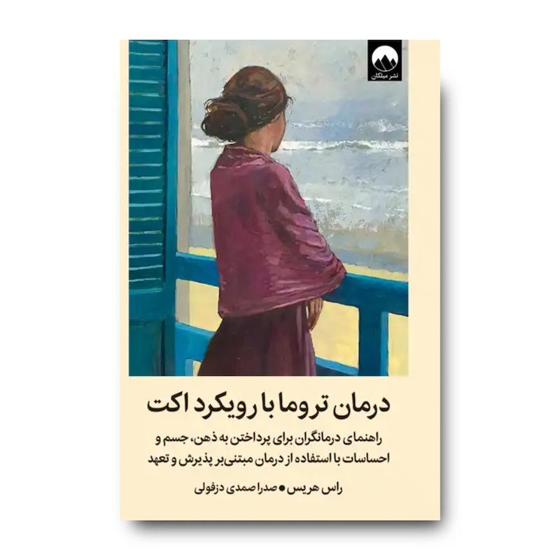 کتاب درمان تروما با رویکرد اکت