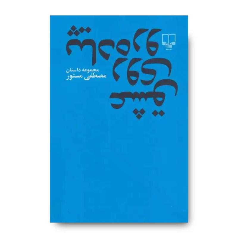 کتاب عشق روی پیاده رو