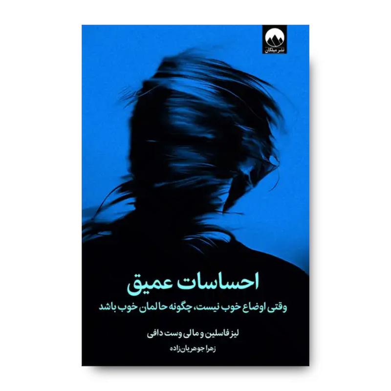 کتاب احساسات عمیق