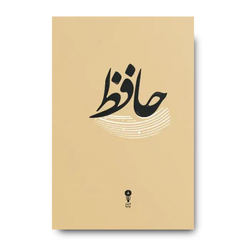 کتاب حافظ (غزلیات حافظ – قطع جیبی)