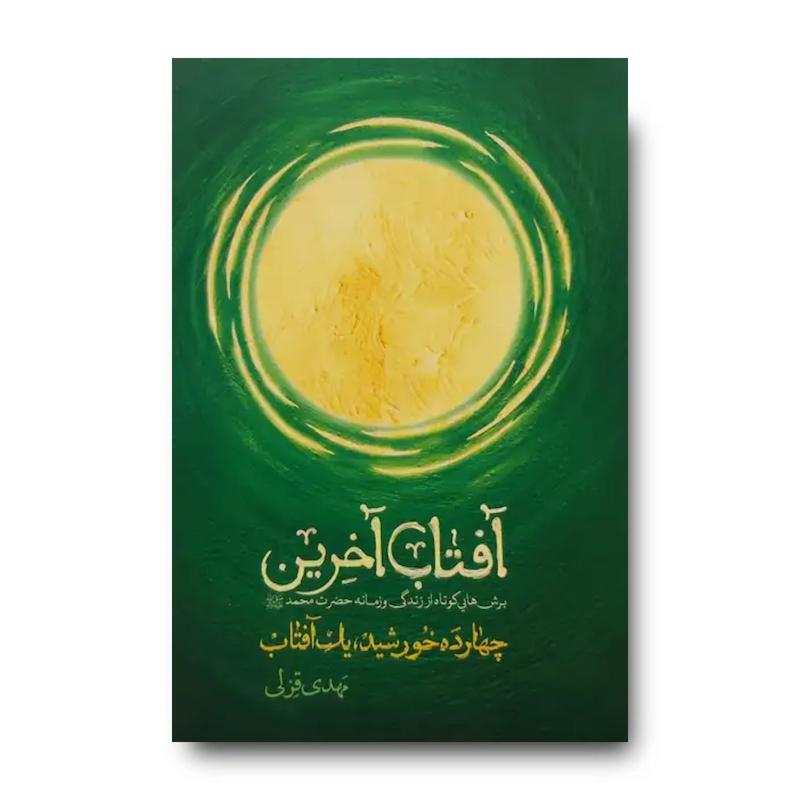 کتاب آفتاب آخرین (برش هایی کوتاه از زندگی و زمانه حضرت محمد مصطفی)