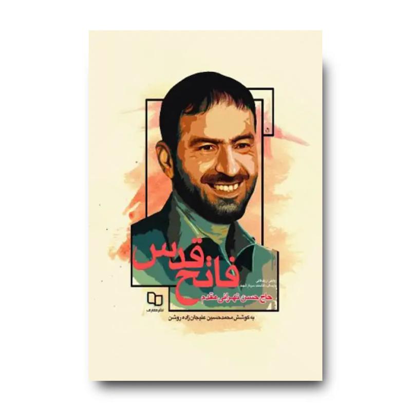 کتاب فاتح قدس (روایتی از زندگی سردار شهید حسن طهرانی مقدم)
