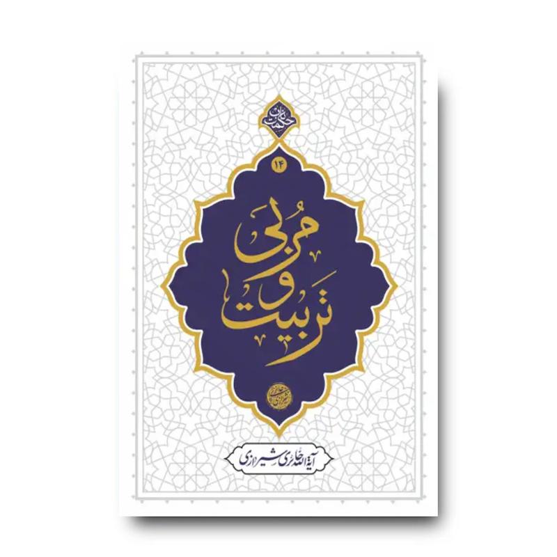 کتاب مربی و تربیت (آیت الله حائری شیرازی)