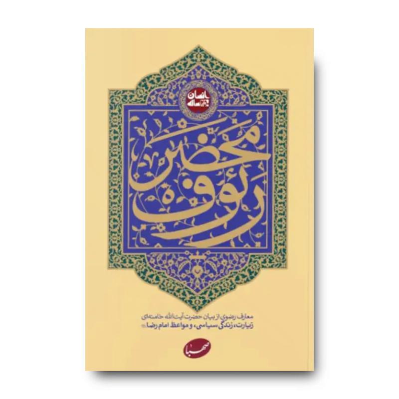 کتاب محضر رئوف (معارف رضوی در بیان رهبر شهید)