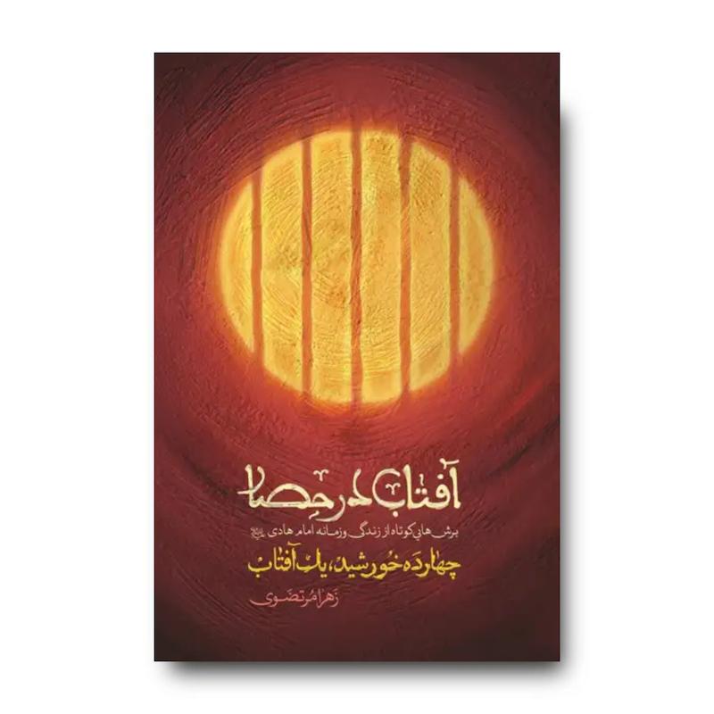 کتاب آفتاب در حصار (برش هایی کوتاه از زندگی و زمانه امام هادی)