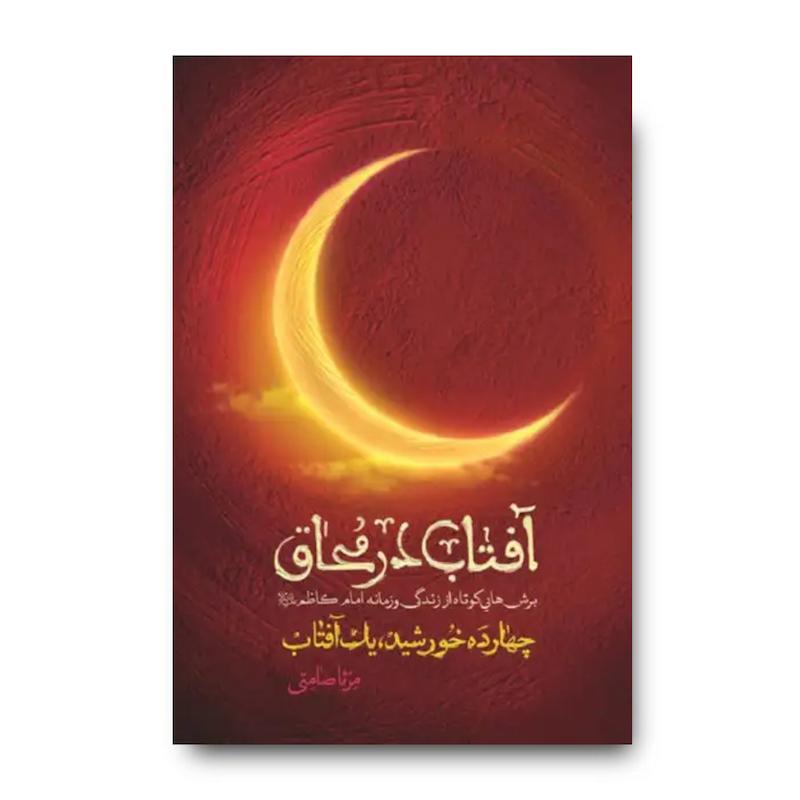 کتاب آفتاب در محاق (برش هایی کوتاه از زندگی و زمانه امام کاظم)