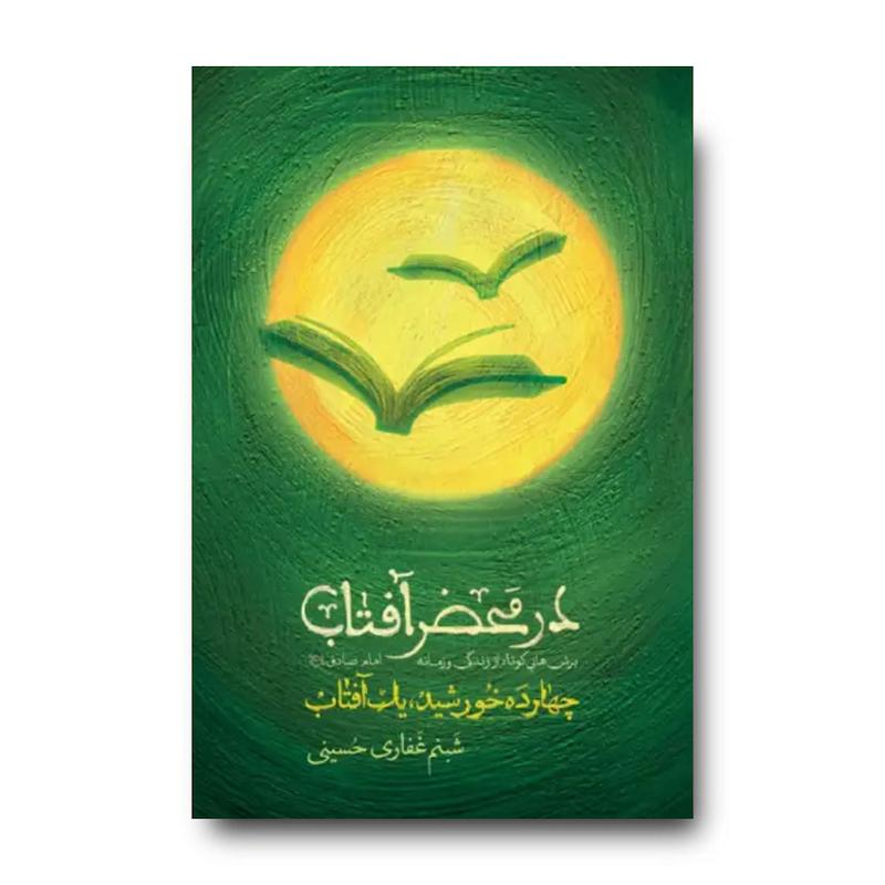 کتاب در محضر آفتاب (برش هایی کوتاه از زندگی و زمانه امام صادق)