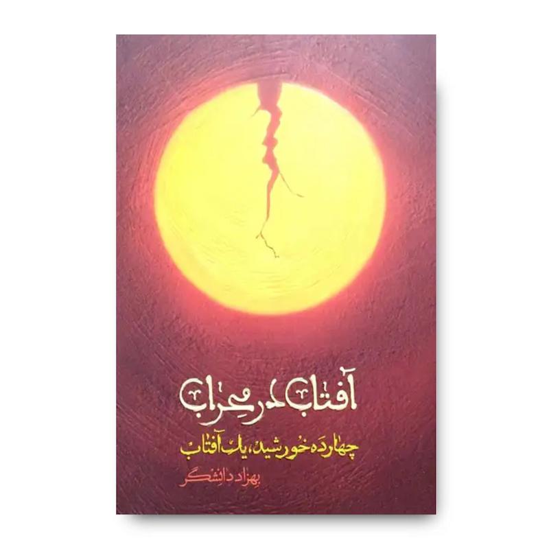 کتاب آفتاب در محراب