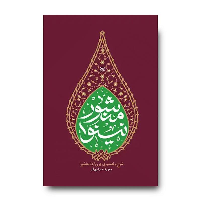 کتاب منشور نینوا (شرح و تفسیر زیارت عاشورا)