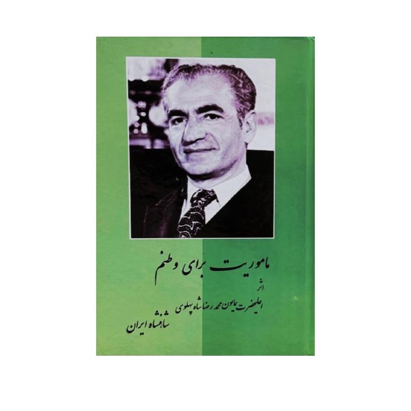 ماموریت برای وطنم