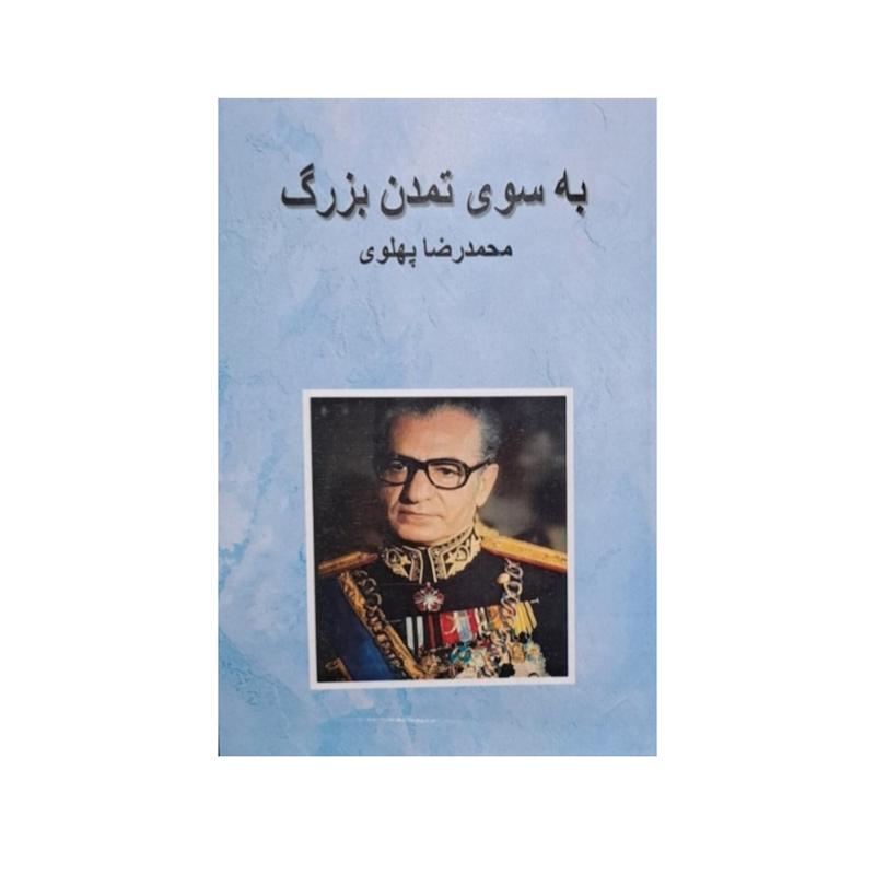 به سوی تمدن بزرگ