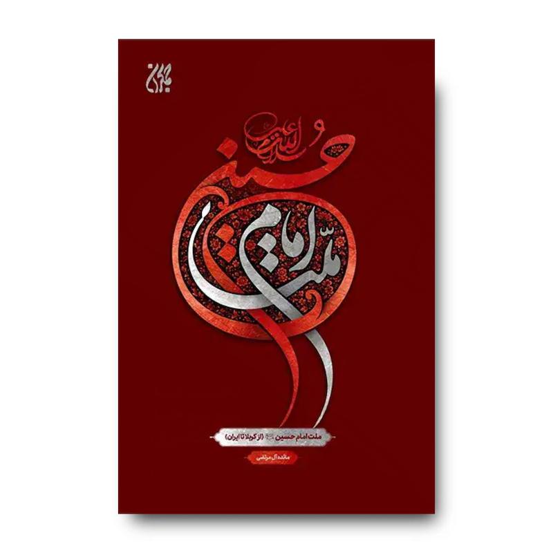 کتاب ملت امام حسین (از کربلا تا ایران)