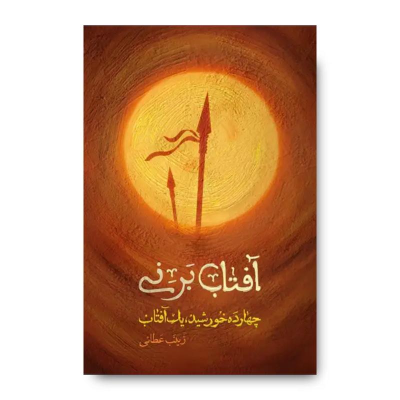 کتاب آفتاب بر نی (برش هایی کوتاه از زندگی و زمانه امام حسین)