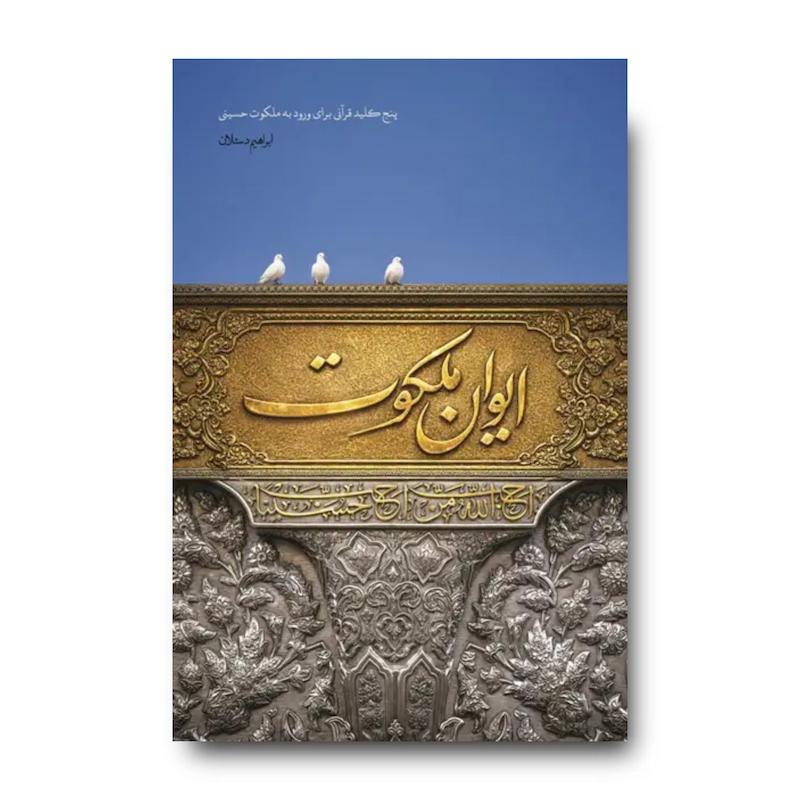 کتاب ایوان ملکوت
