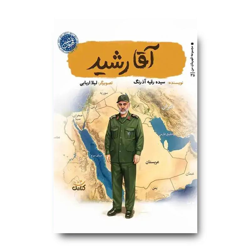 کتاب آقا رشید (سپهبد شهید غلامعلی رشید)