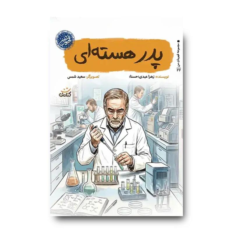 کتاب پدر هسته ای (شهید محسن فخری زاده)