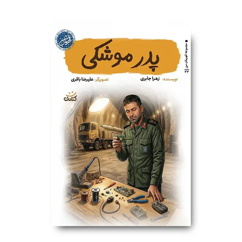 کتاب پدر موشکی (شهید حسن طهرانی مقدم)