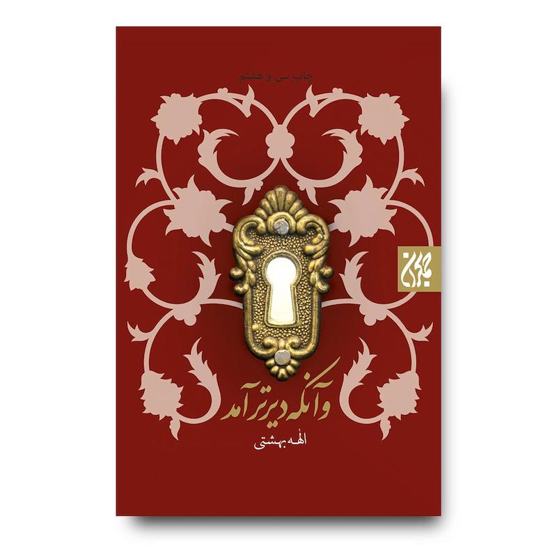 کتاب و آنکه دیرتر آمد