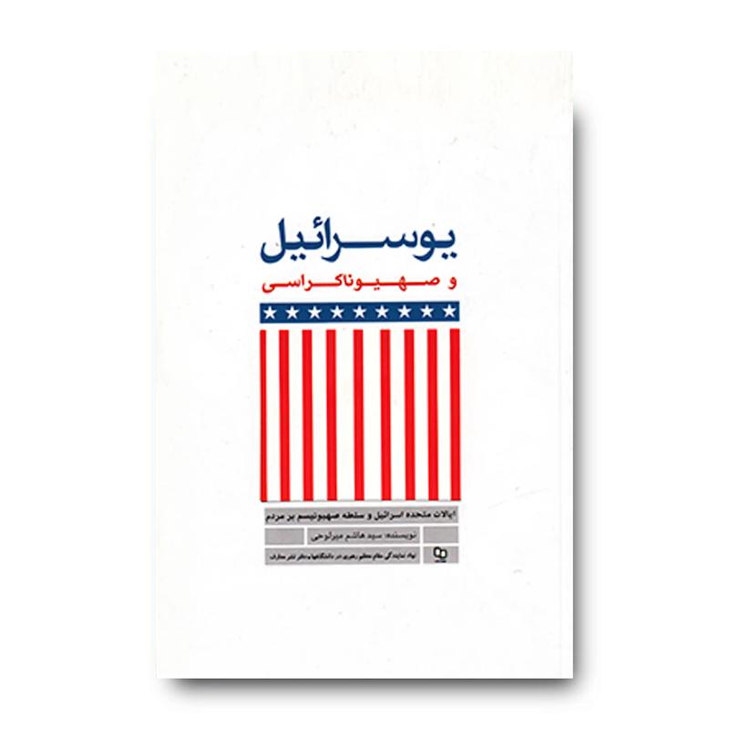 کتاب یوسرائیل و صهیوناکراسی