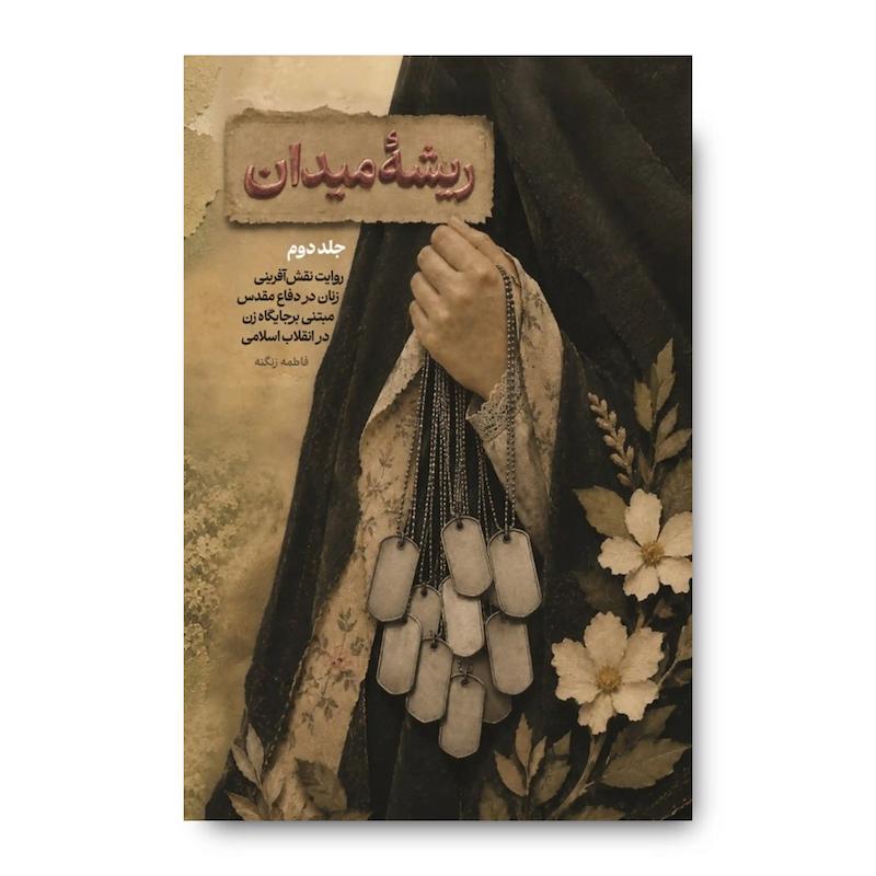 ریشه میدان 2