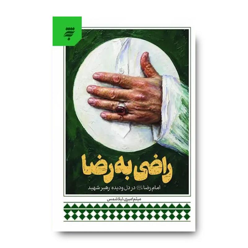کتاب راضی به رضا